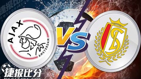 欧联资格赛首轮：阿贾克斯1-0险胜标准列日 新帅开门红