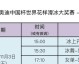 数据来源：中国足协官方网站，截止2026年4月25日。